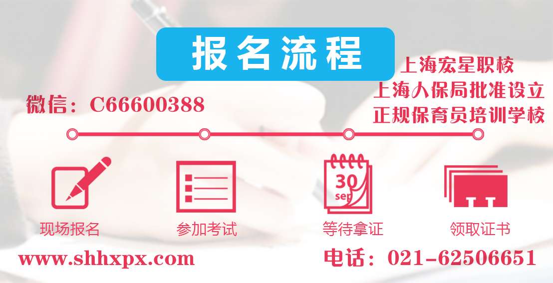 保育员上岗证如何办理-保育员证办理流程-上海宏星职校